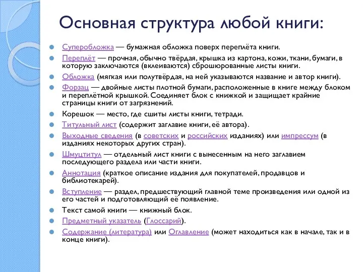 Основная структура любой книги: Суперобложка — бумажная обложка поверх переплёта