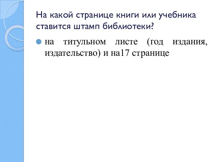 На какой странице книги или учебника ставится штамп библиотеки? на