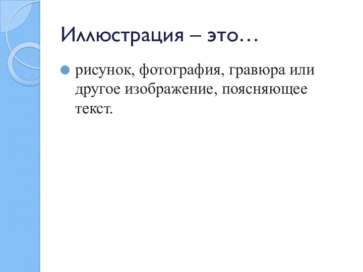 Иллюстрация – это… рисунок, фотография, гравюра или другое изображение, поясняющее текст.