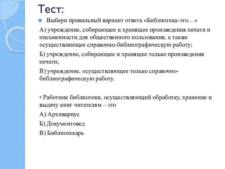 Тест: Выбери правильный вариант ответа «Библиотека-это…» А) учреждение, собирающее и