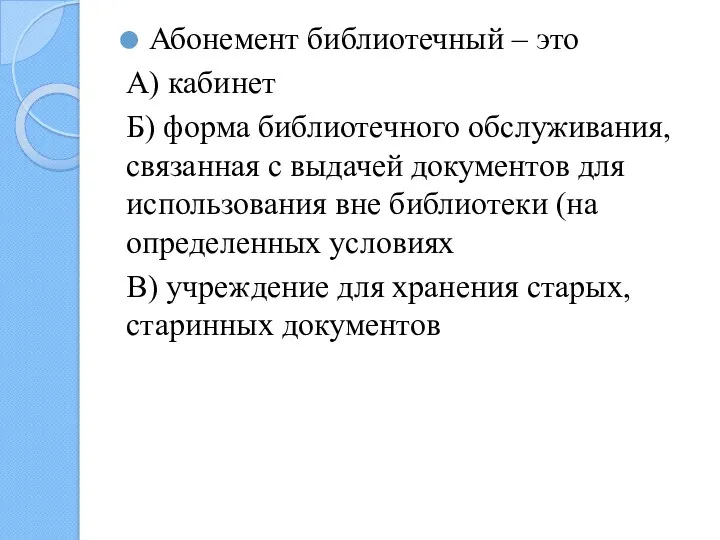 Абонемент библиотечный – это А) кабинет Б) форма библиотечного обслуживания,