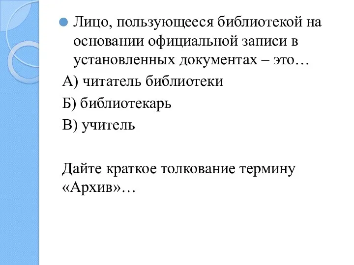 Лицо, пользующееся библиотекой на основании официальной записи в установленных документах