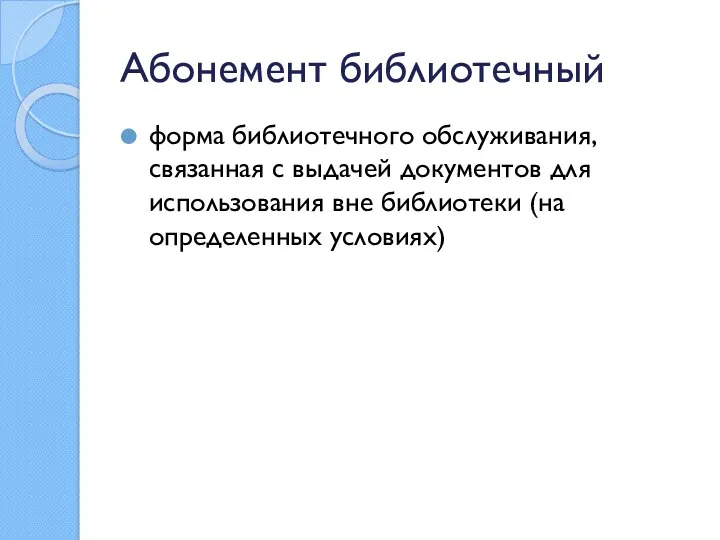 Абонемент библиотечный форма библиотечного обслуживания, связанная с выдачей документов для использования вне библиотеки (на определенных условиях)