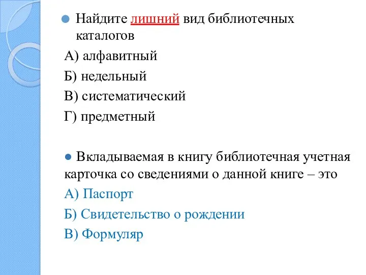 Найдите лишний вид библиотечных каталогов А) алфавитный Б) недельный В)