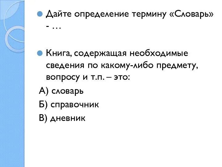 Дайте определение термину «Словарь» - … Книга, содержащая необходимые сведения