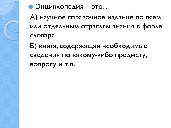 Энциклопедия – это… А) научное справочное издание по всем или