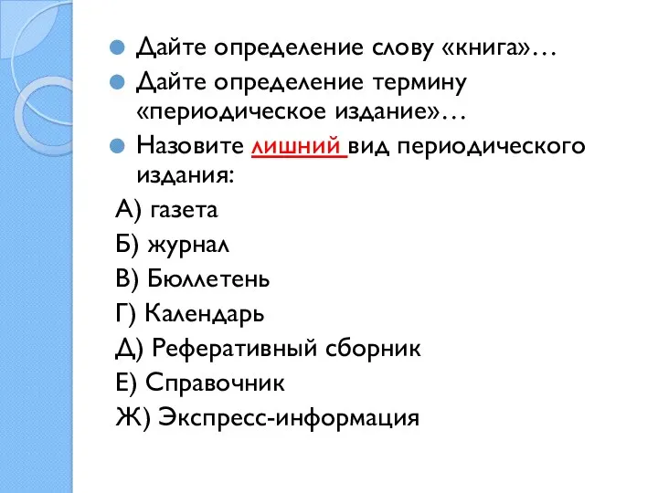 Дайте определение слову «книга»… Дайте определение термину «периодическое издание»… Назовите