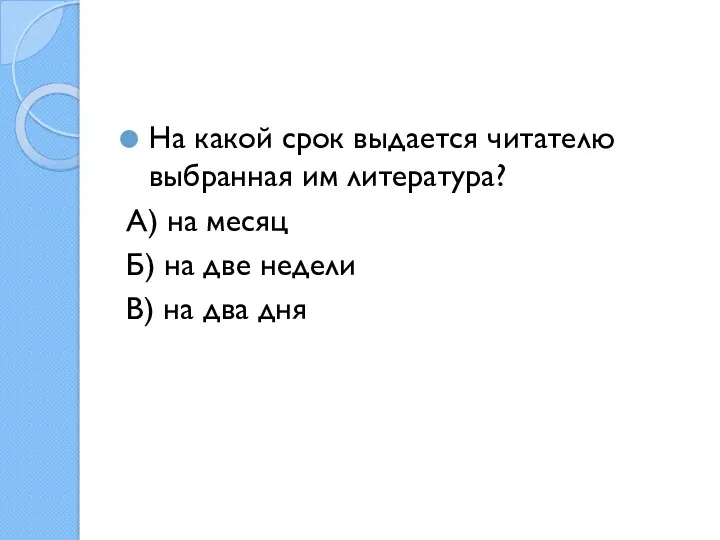 На какой срок выдается читателю выбранная им литература? А) на