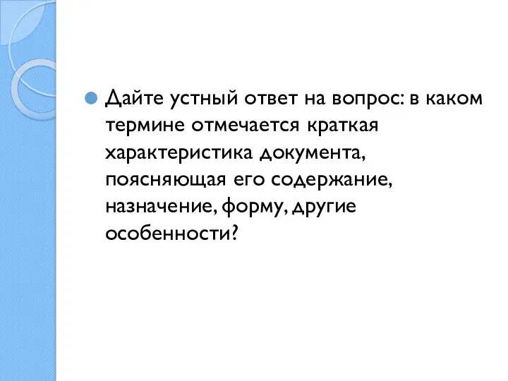 Дайте устный ответ на вопрос: в каком термине отмечается краткая