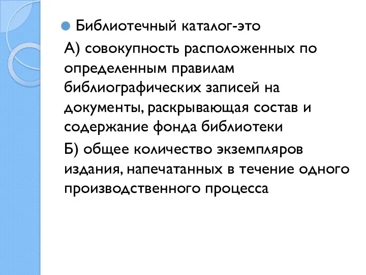 Библиотечный каталог-это А) совокупность расположенных по определенным правилам библиографических записей