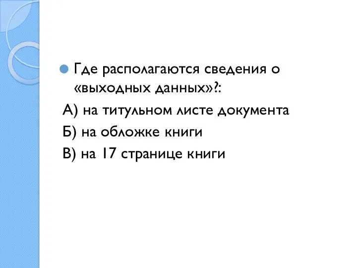 Где располагаются сведения о «выходных данных»?: А) на титульном листе