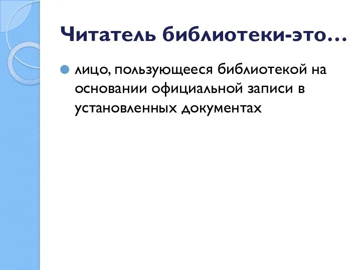 Читатель библиотеки-это… лицо, пользующееся библиотекой на основании официальной записи в установленных документах