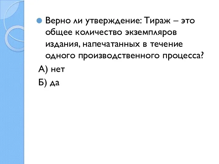 Верно ли утверждение: Тираж – это общее количество экземпляров издания,