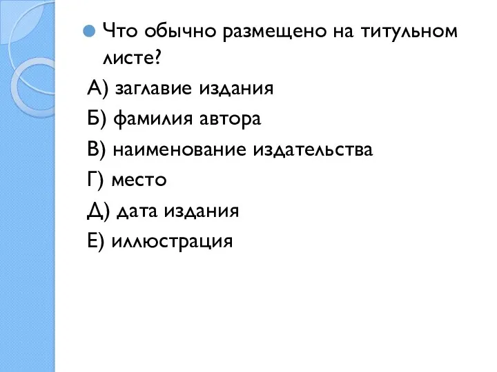 Что обычно размещено на титульном листе? А) заглавие издания Б)