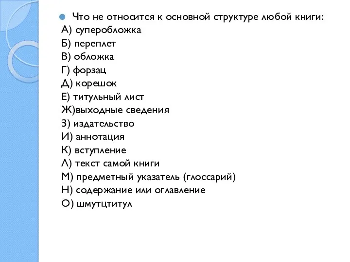 Что не относится к основной структуре любой книги: А) суперобложка