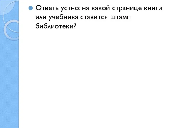 Ответь устно: на какой странице книги или учебника ставится штамп библиотеки?