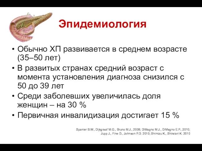 Эпидемиология Обычно ХП развивается в среднем возрасте (35–50 лет) В