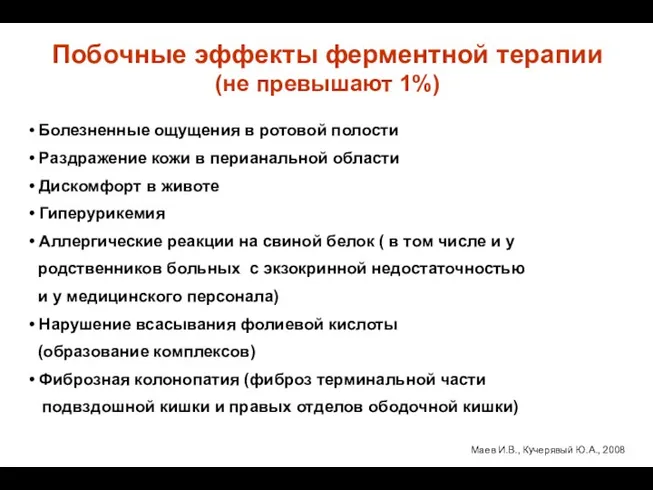 Побочные эффекты ферментной терапии (не превышают 1%) • Болезненные ощущения