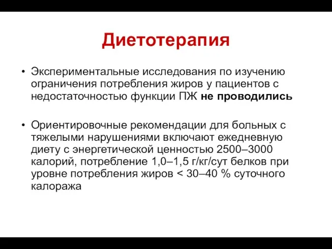 Диетотерапия Экспериментальные исследования по изучению ограничения потребления жиров у пациентов