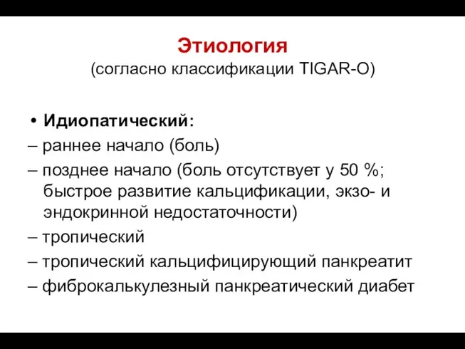 Этиология (согласно классификации TIGAR-O) Идиопатический: – раннее начало (боль) –