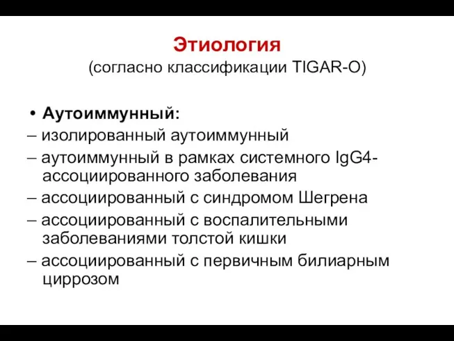 Этиология (согласно классификации TIGAR-O) Аутоиммунный: – изолированный аутоиммунный – аутоиммунный