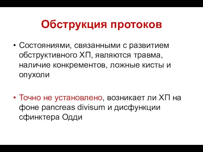 Обструкция протоков Состояниями, связанными с развитием обструктивного ХП, являются травма,