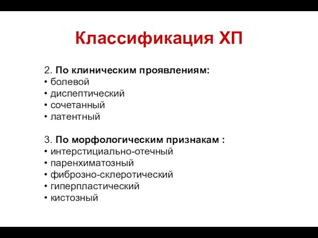 Классификация ХП 2. По клиническим проявлениям: • болевой • диспептический