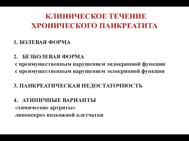 КЛИНИЧЕСКОЕ ТЕЧЕНИЕ ХРОНИЧЕСКОГО ПАНКРЕАТИТА 1. БОЛЕВАЯ ФОРМА 2. БЕЗБОЛЕВАЯ ФОРМА