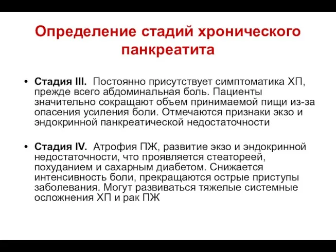 Определение стадий хронического панкреатита Стадия III. Постоянно присутствует симптоматика ХП,