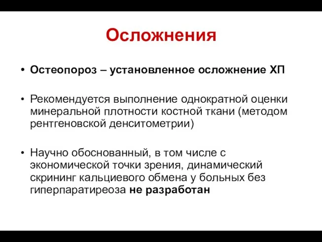 Осложнения Остеопороз – установленное осложнение ХП Рекомендуется выполнение однократной оценки