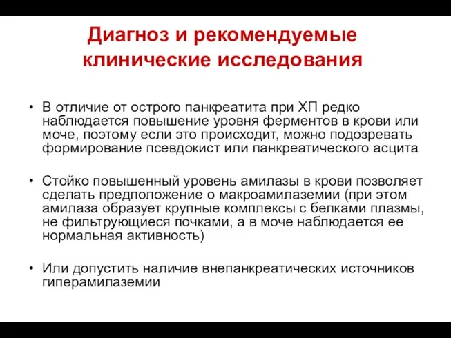 Диагноз и рекомендуемые клинические исследования В отличие от острого панкреатита