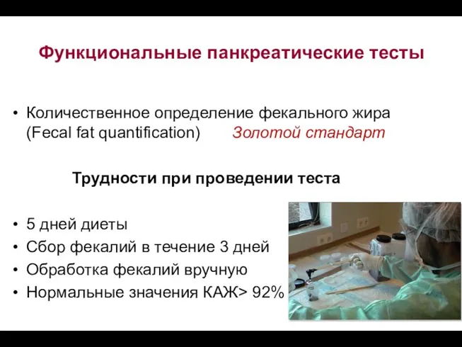 Функциональные панкреатические тесты Количественное определение фекального жира (Fecal fat quantification)