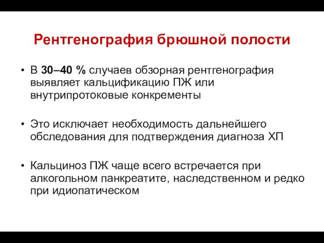 Рентгенография брюшной полости В 30–40 % случаев обзорная рентгенография выявляет