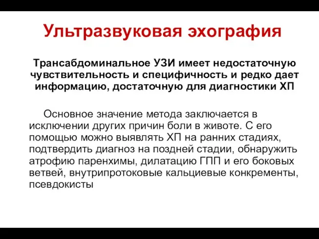 Ультразвуковая эхография Трансабдоминальное УЗИ имеет недостаточную чувствительность и специфичность и