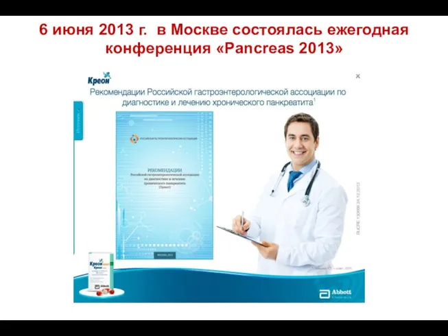 6 июня 2013 г. в Москве состоялась ежегодная конференция «Pancreas 2013»