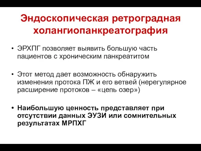 Эндоскопическая ретроградная холангиопанкреатография ЭРХПГ позволяет выявить большую часть пациентов с