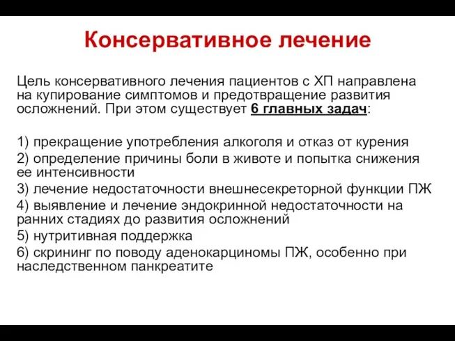 Консервативное лечение Цель консервативного лечения пациентов с ХП направлена на