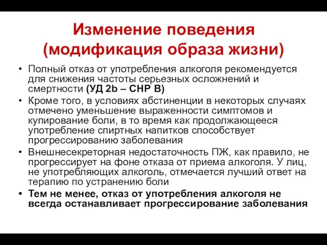 Изменение поведения (модификация образа жизни) Полный отказ от употребления алкоголя