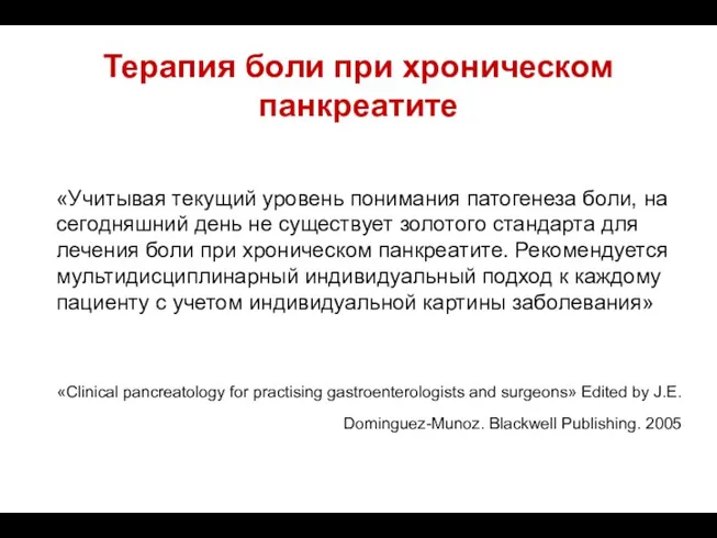 Терапия боли при хроническом панкреатите «Учитывая текущий уровень понимания патогенеза