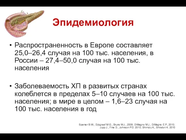 Эпидемиология Распространенность в Европе составляет 25,0–26,4 случая на 100 тыс.