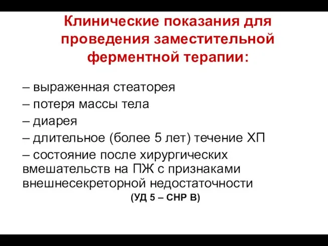 Клинические показания для проведения заместительной ферментной терапии: – выраженная стеаторея