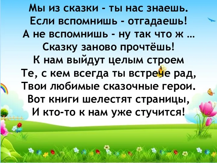 Мы из сказки - ты нас знаешь. Если вспомнишь - отгадаешь! А не