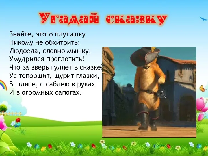 Знайте, этого плутишку Никому не обхитрить: Людоеда, словно мышку, Умудрился