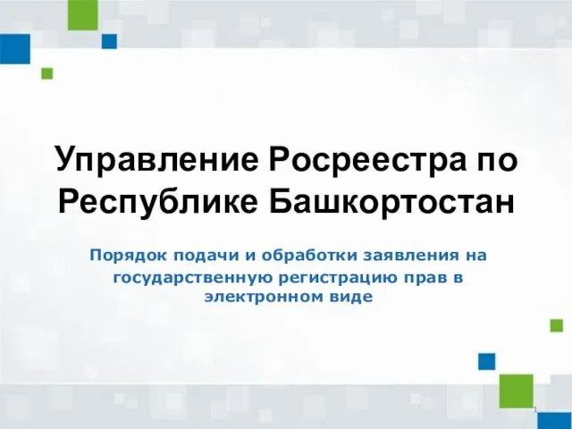 Порядок подачи и обработки заявления на государственную регистрацию прав в электронном виде по Республике Башкортостан