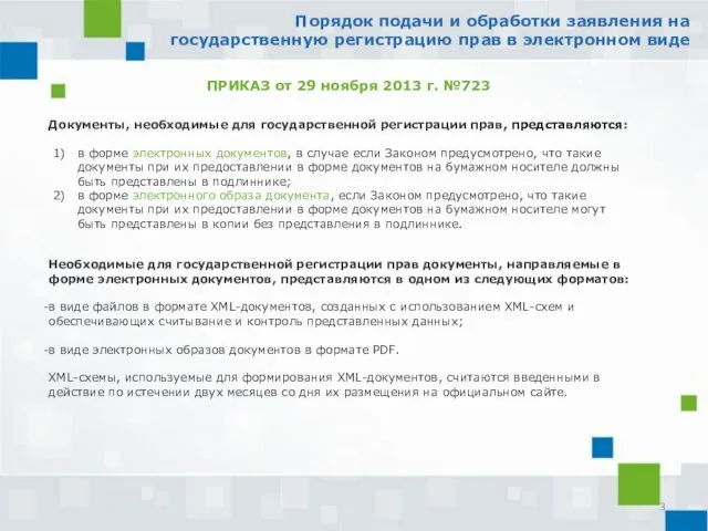 Документы, необходимые для государственной регистрации прав, представляются: в форме электронных