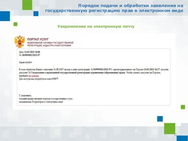 Порядок подачи и обработки заявления на государственную регистрацию прав в электронном виде Уведомление на электронную почту