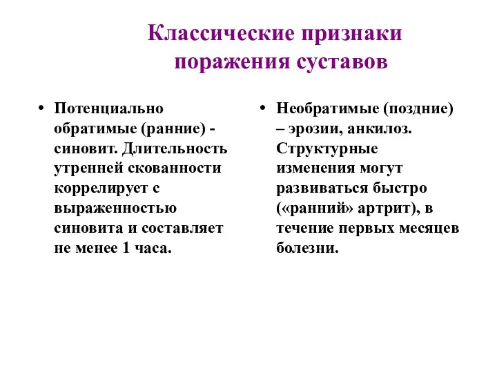 Классические признаки поражения суставов Потенциально обратимые (ранние) - синовит. Длительность