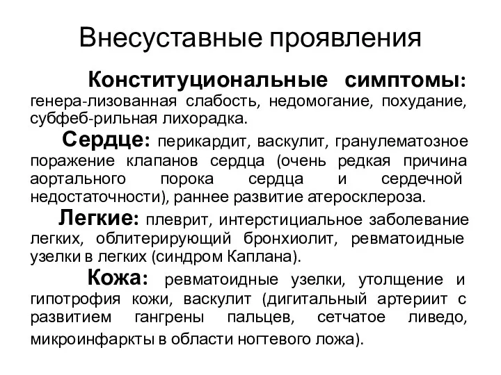 Внесуставные проявления Конституциональные симптомы: генера-лизованная слабость, недомогание, похудание, субфеб-рильная лихорадка.