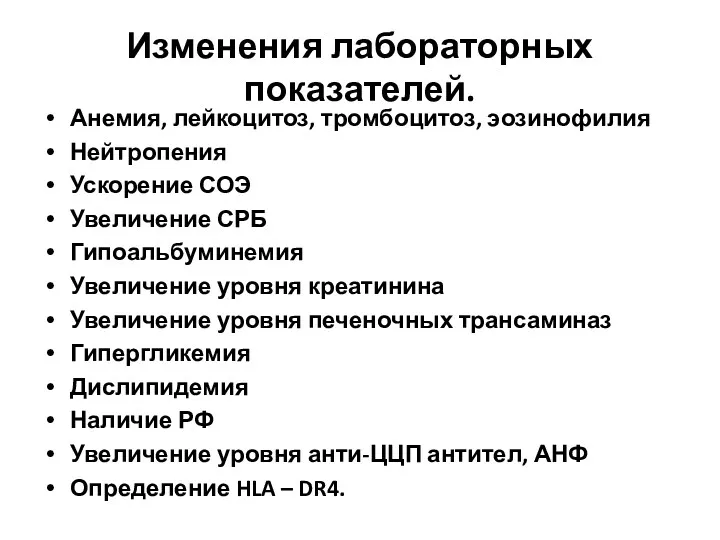 Изменения лабораторных показателей. Анемия, лейкоцитоз, тромбоцитоз, эозинофилия Нейтропения Ускорение СОЭ