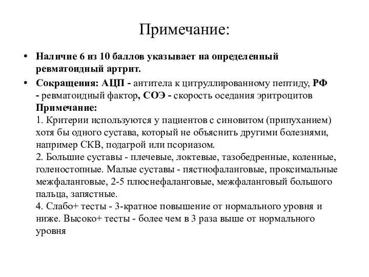 Примечание: Наличие 6 из 10 баллов указывает на определенный ревматоидный